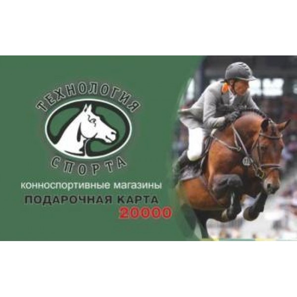 ПОДАРОЧНАЯ КАРТА  НОМИНАЛОМ 20 000