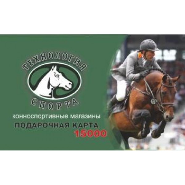 ПОДАРОЧНАЯ КАРТА  НОМИНАЛОМ 15 000