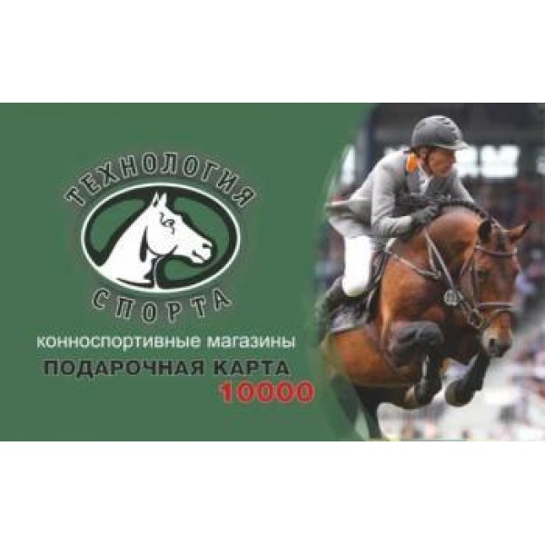 ПОДАРОЧНАЯ КАРТА  НОМИНАЛОМ 10 000